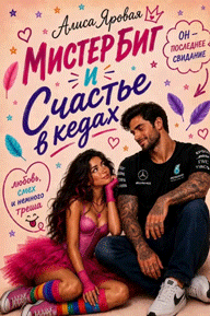 Мистер Биг и Счастье в кедах
