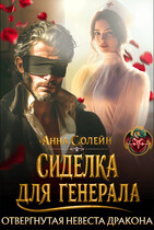 Сиделка для генерала. Отвергнутая невеста дракона