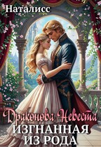 Драконова невеста. Изгнанная из рода