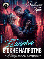 Темнота в окне напротив