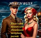 После самой тёмной ночи обязательно наступает рассвет