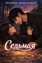 Седьмая