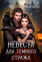 Невеста для Темного Стража