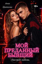 Мой преданный бывший