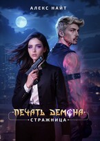 Печать Демона. Стражница