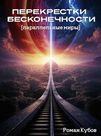 Перекрестки бесконечности