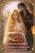 Попаданка в ягодное поместье