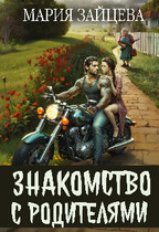 Знакомство с родителями