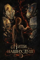 Нити наших душ