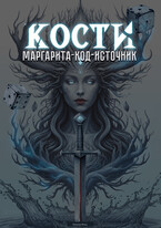 КОСТИ. Маргарита-код-Источник