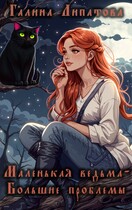 Маленькая ведьма — Большие проблемы
