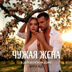 Чужая жена. В деревенском доме