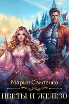 Цветы и железо