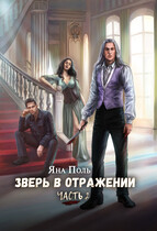 Зверь в отражении. Часть 2
