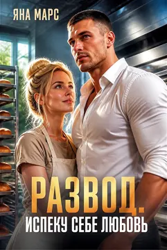 Развод. Испеку себе любовь