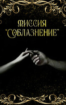 Миссия «Соблазнение»