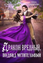 Дракон вредный подвид мстительный