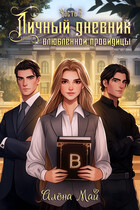 Личный дневник влюблённой провидицы. Часть 2