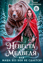 Невеста для медведя, или Маша без боя не сдается!