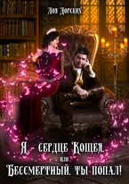 Я – сердце Кощея, или Бессмертный, ты попал!