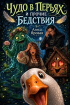 Чудо в перьях и прочие Бедствия