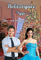 Новогоднее чудо