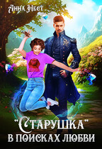 «Старушка» в поисках любви