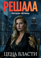 Решала: Цена власти