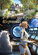 Где-то на краю вселенной. Ножницы