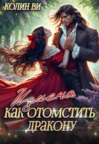 Как отомстить дракону. Измена