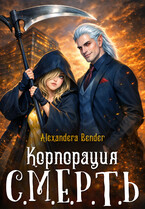 Корпорация С.М.Е.Р.Т.Ь