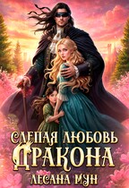 ❤️‍ Слепая любовь дракона