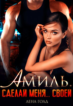 Амиль. Сделай меня… своей
