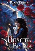 Власть Волка
