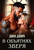 В объятиях Зверя