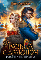 РАЗВОД С ДРАКОНОМ. Измену не прощу!