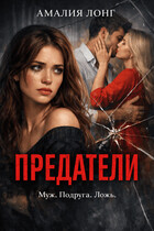 Предатели