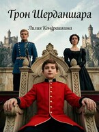 Трон Шерданшара