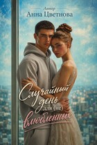 Случайный день для (не) влюбленных