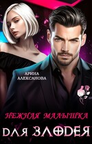 Нежная малышка для Злодея
