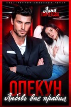 Опекун. Любовь вне правил