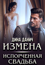 ИЗМЕНА. Испорченная свадьба