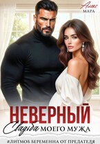 Неверный. Свадьба моего мужа
