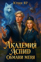 Академия АСПИД. Обмани меня