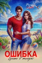 Ошибка ценою в отпуск