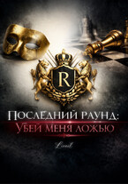 Последний раунд: Убей меня ложью
