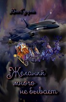 Желаний много не бывает (новогодний рассказ)