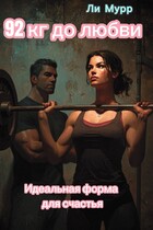 Идеальная форма для счастья (92 кг до любви)