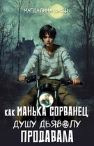 Как Манька Сорванец душу дьяволу продавала