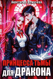 Принцесса тьмы для дракона